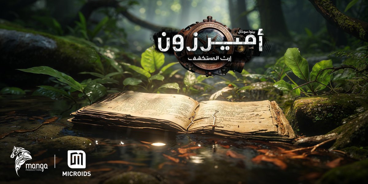 أوصف لعبة #أميرزون إرث المستكشف في ثلاث كلمات 🔍 ​
​
العبها الآن: 
بلايستيشن:​ 
🔗: bit.ly/AmerzonePS5 ​  ​
إكس بوكس:​ 
🔗: bit.ly/AmerzoneXBOX
الكمبيوتر الشخصي (ستيم):​ 
🔗: bit.ly/AmerzonePC