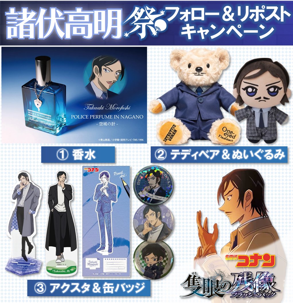 #名探偵コナン 週末ゲリラ企画📢✨

／
#諸伏高明 グッズ祭！🎁🎉
＼

🎁内容
画像グッズ（いずれか）
→抽選で１名様に！💫

☑応募方法
・フォロー＆リポスト →必須！
・「参加」とリプライ

📅応募締切
7/2頃

#隻眼の残像