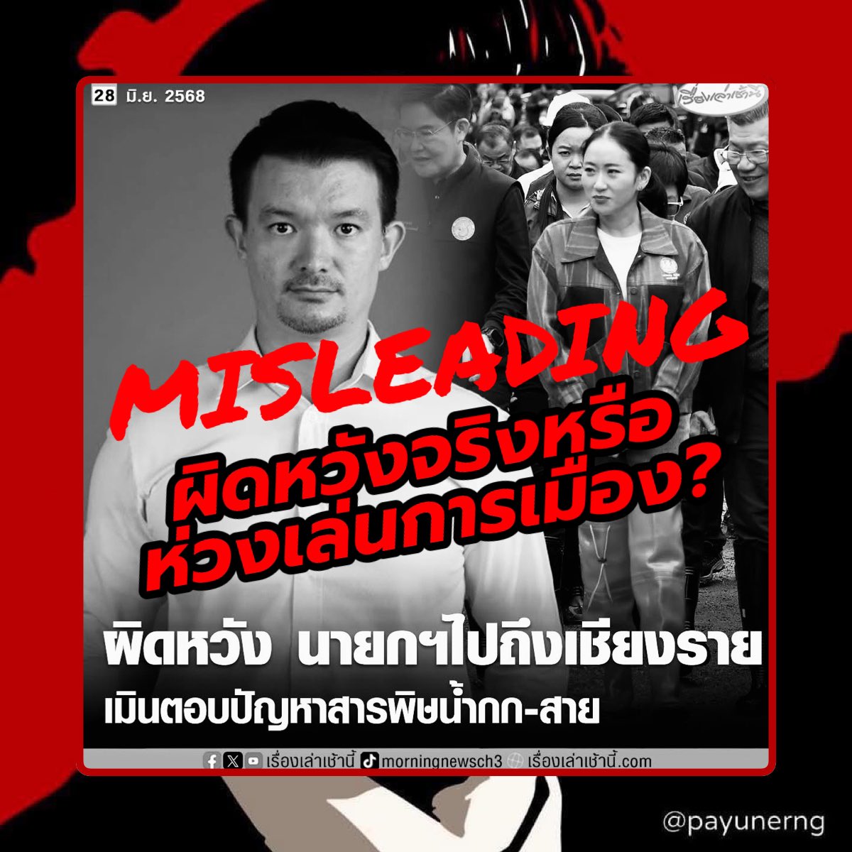 payunerng's tweet photo. ตอบนะครับ: ท่าน ส.ส. ควรหัดมีความยับยั้งชั่งใจในการเล่นการเมืองกับสถานการณ์วิกฤตของประชาชนครับ.. ทั้งกรณีสารพิษในแหล่งน้ำและกรณีน้ำท่วมที่เชียงราย อยากจะทำหน้าที่ฝ่ายค้านที่ค้านไปเรื่อยก็ควรรอให้เปิดสภาก่อนนะครับ.. ไม่ใช่มาฉวยโอกาสหลับหูหลับตาพ่นวาทกรรมว่าการที่ท่านายกฯได้มาช่วยเหลือผู้ประสบภัยเองคือการ “แก้วิกฤตตัวเอง” ตามที่ท่าน ส.ส. ได้กล่าวไว้ ส่วนตัวมองว่ามันค่อนข้างมักง่ายไปห��่อย ในเมื่อมือก็ไม่ทำ ปากก็ไม่ต้องเอามาบิดครับ.. 

เพราะการที่ท่านนายกฯลงพื้นที่ทันทีก็เป็นเรื่องที่ดี แต่คุณยังจะมาบิดเพื่อหาเรื่องโจมตีเป็นเรื่องอื่นแทน.. ช่วยแสดงความมีกาลเทศะในการประเมินทั้งเวลาและสถานที่ให้ถูกด้วย.. ยิ่งในเมื่อปัญหาสารพิษดังกล่าวก็ได้มีการสั่ง��ารและดำเนินการไปหมดแล้ว นอกจากนี้ก็ยังได้มีการชี้แจงอย่างครบถ้วนโดยรัฐมนตรีที่รับผิดชอบเรื่องนี้ ท่าน ส.ส. ไปลองค้นหาดูได้ครับ.. แต่จะขอสรุปให้สั้นๆดังนี้

- ตั้งศูนย์เฝ้าระวัง 4 จุดในพื้นที่เสี่ยง

- ตรวจคุณภาพน้ำ–หน้าดิน–สัตว์น้ำแบบรายวัน

- ตั้งศูนย์สื่อสารข้อมูลกลาง ใช้ข้อมูลชุดเดียวทุกหน่วย

- วางแผนขุดลอกแม่น้ำ สร้างฝายดักตะกอน

- ประสาน/หารือ จีน–เมียน��า ผ่าน กต. ด้วยกลไกระหว่างรัฐกับรัฐอย่างเป็นทางการ

รัฐบาลไม่เคยเดินหนีแต่เดินหน้าแก้ปัญหาอย่างมีระบบต่างจากคนบางกลุ่มที่เอาแต่วิ่งตามกระแสใช้วาทกรรม “ทำงาน” แล้วทิ้งประชาชนไว้ข้างหลัง.. สาระสำคัญที่ท่านไปในวันนี้คือการโฟกัสเรื่องการบริหารจัดการวิกฤตให้กับ��ระชาชนที่เพิ่งเจอภัยน้ำท่วมที่หน้างานจริง.. ไม่ใช่เวลาที่จะต้องมาแถลงข่าวตอบคำถามตามใจใครที่ไม่รู้จักทำการบ้านในเรื่องที่ตนเลือกจะ “เป็นห่วง” เอาตอนนี้

นอกจากนั้นตามที่คุณได้กล่าวว่า “ฝ่ายค้านทำงานเต็มที่ คุยกับจีนก็ทำแล้ว แต่รัฐบาลยังทำงานเพียงแค่เกาะเก้าอี้” ก็อยากจะทราบว่าฝ่ายค้านใช้อำนาจอะไรไปคุยกับจีนแทนรัฐบาลครับ? แล้วได้มีการหารือหรือประสานกับรัฐบาลหรือไม่ก่อนที่จะไปคุยกับจีนตามที่คุณได้คุยโวไว้.. และได้สนใจ/เคารพ protocol ทางการทูตและการเจรจาหรือไม่? ความ “เต็มที่” ของคุณแน่ใจแล้วใช่ไหมครับว่า “เต็มที่” ถูกเรื่อง.. แล้วไม่ได้ไปทำอะไรทับซ้อนกับสิ่งที่รัฐบาลกำลังดำเนินการอยู่ หรือทำให้รัฐต้องไปนั่งไล่แก้ในภายหลัง..?

ไม่ต้องห่วงนะครับ.. ประชาชนเขาเข้าใจความตั้งใจและเจตนาของท่านนายกฯดีและแยกแยะออกครับว่าอะไรคือ “วิกฤตของประชาชน” จึงไม่จำเป็นต้องมีผู้เชี่ยวชาญด้านการสังเคราะห์แสงท่านใดมาช่วยชี้นำอย่างบิดๆว่าสถานการณ์ไหนคือการทำเพื่อประชาชนหรือทำเพื่อตัวเอง.. ขอฝากไว้เพียงเท่านี้หล่ะครับ 

#รัฐบาลแพทองธาร #นายกแพทแงธาร #เพื่อไทย #น้ําท่วมเชียงราย #สารพิษ