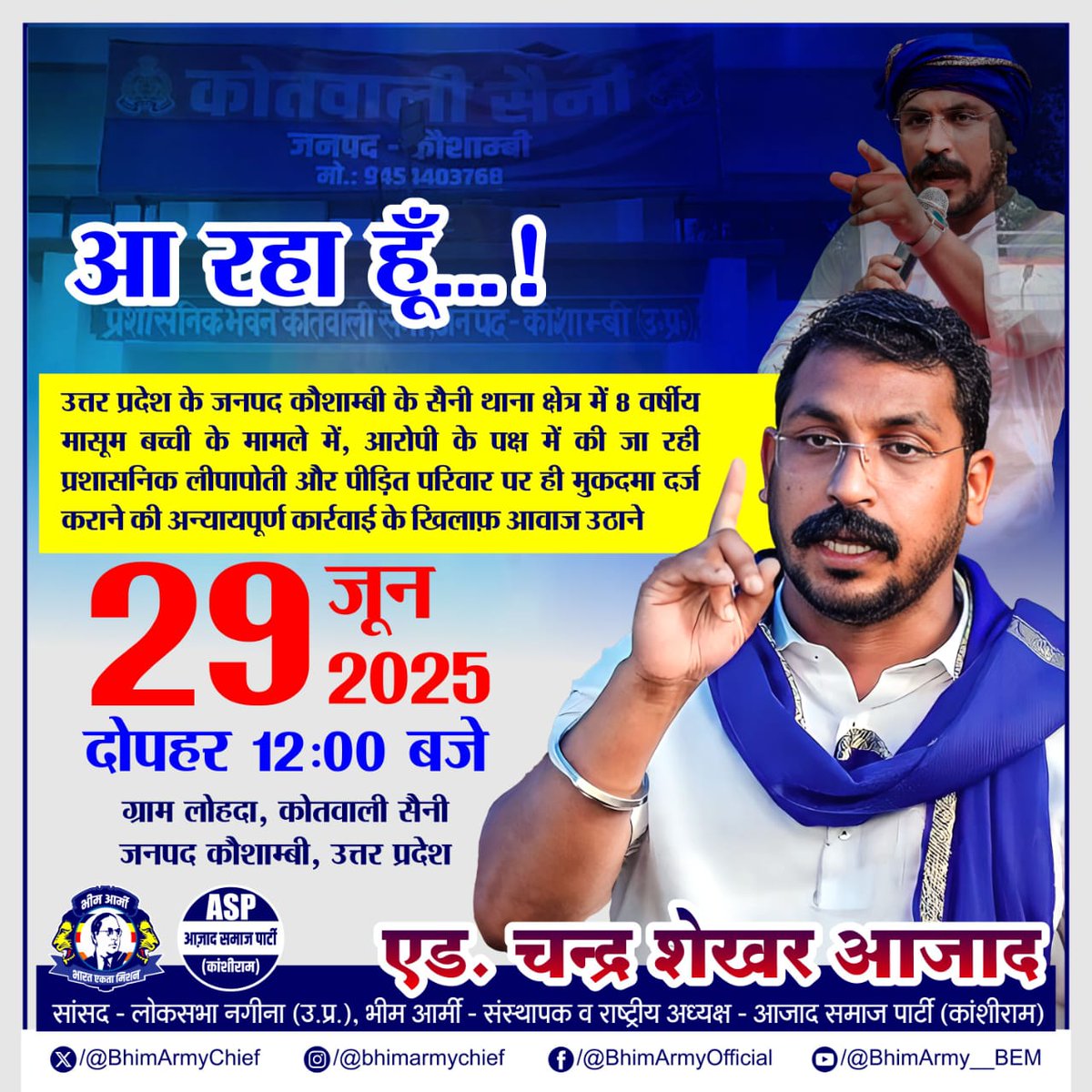 कल पीड़ित पाल परिवार से मिलने कौशांबी पहुंचेंगे <a href="/BhimArmyChief/">Chandra Shekhar Aazad</a> सांसद चन्द्रशेखर आजाद।।।