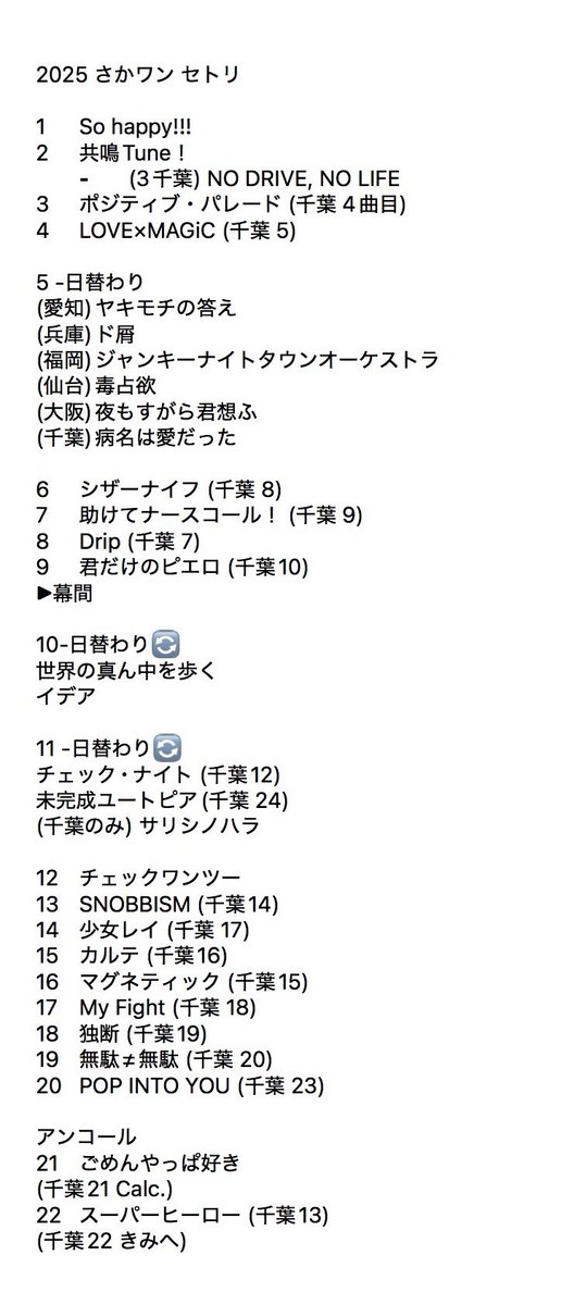 2025. さかワン 全公演セトリまとめ