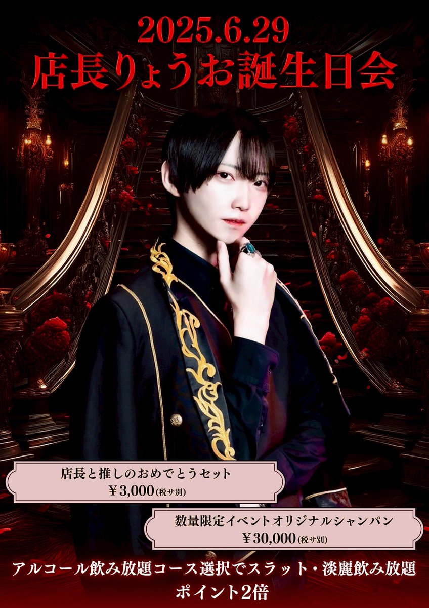 Royal Prince-Tokyo- 本日もありがとうございました！！！

明日はりょう店長のお誕生日会🎂🎊🎉

出勤キャストは…

~25:00
🎂あわ
🎉れの
🎂れお

~24:00
🎉ゆんた
🎂りん
🎉うた
🎂未来
🎉ひなり
🎂しょうた

~23:30
🎉さくや
🎂夜空
🎉かえで
🎂カイ
🎉よしの
🎂せあ

~23:00
🎉のあ
🎂海里