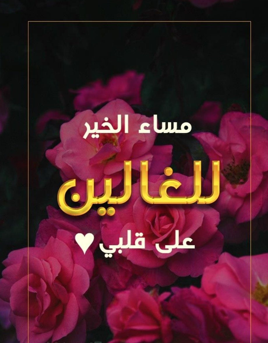 انتِ بعيوني غير عن باقي الناس
والشعر مايوفيك،،،، مهما كتبته 

سكنت مابين المشاعر والاحساس
حتى الخفوق بطيب خاطر اخذته. 🤍
#مساء_الخير