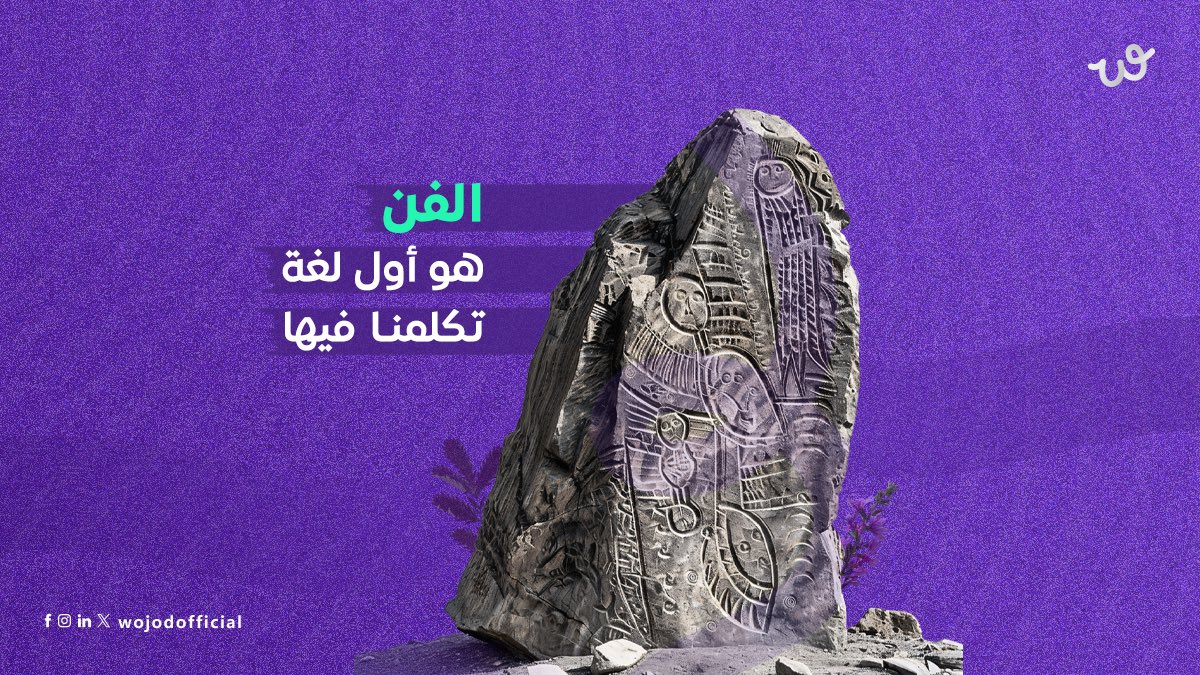 قبل التقنية وقبل الطباعة، كان الفن هو وسيلة الإنسان البدائي لتوثيق تاريخه وحياته. كان ينقش ويرسم على جدران الكهوف باستخدام الألوان الطبيعية من الطين، النباتات، وحتى الفحم.
من خلال الرموز والمنحوتات البسيطة، تركوا أثر يخلينا نفهم كيف عاشوا وكيف فكروا.

#وجود #منصة_فنية