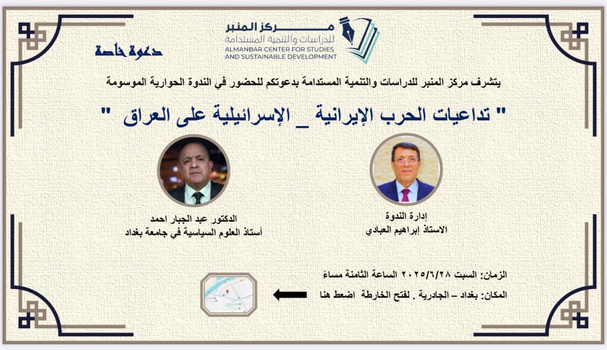 BahrAlolomForum's tweet image. شارك عضو قسم الدراسات السياسية في ملتقى بحر العلوم د ليث محمد في الندوة التي أقامها مركز المنبر للدراسات والمعنونةً تداعيات الحرب الاسرائيلية الايرانية على العراق .
وقدم د ليث رؤية مميزة حول تداعيات هذه الحرب موضحا أهمية الانتباه للمخاطر التي تنعكس جراء هذا الصراع في الساحة…