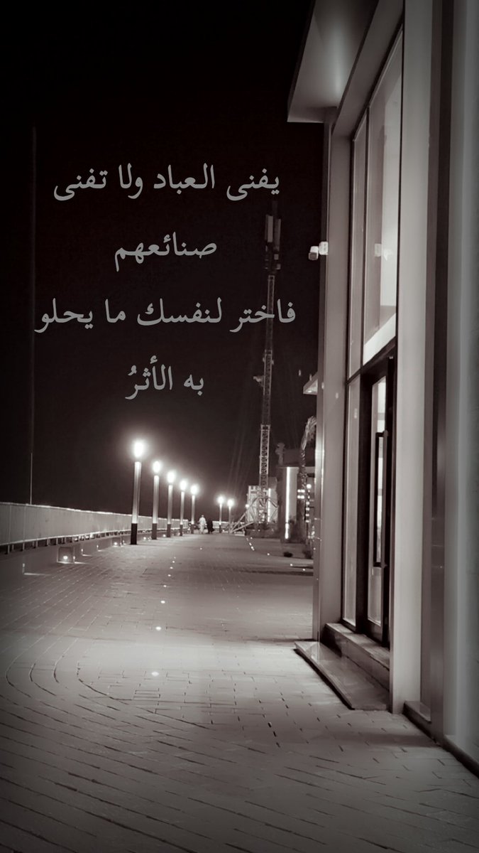 f__G____'s tweet photo. " يفنى العباد ولا تفنى صنائعهم
فاختر لنفسك ما يحلو به الأثرُ " https://t.co/KcwihWck1z
