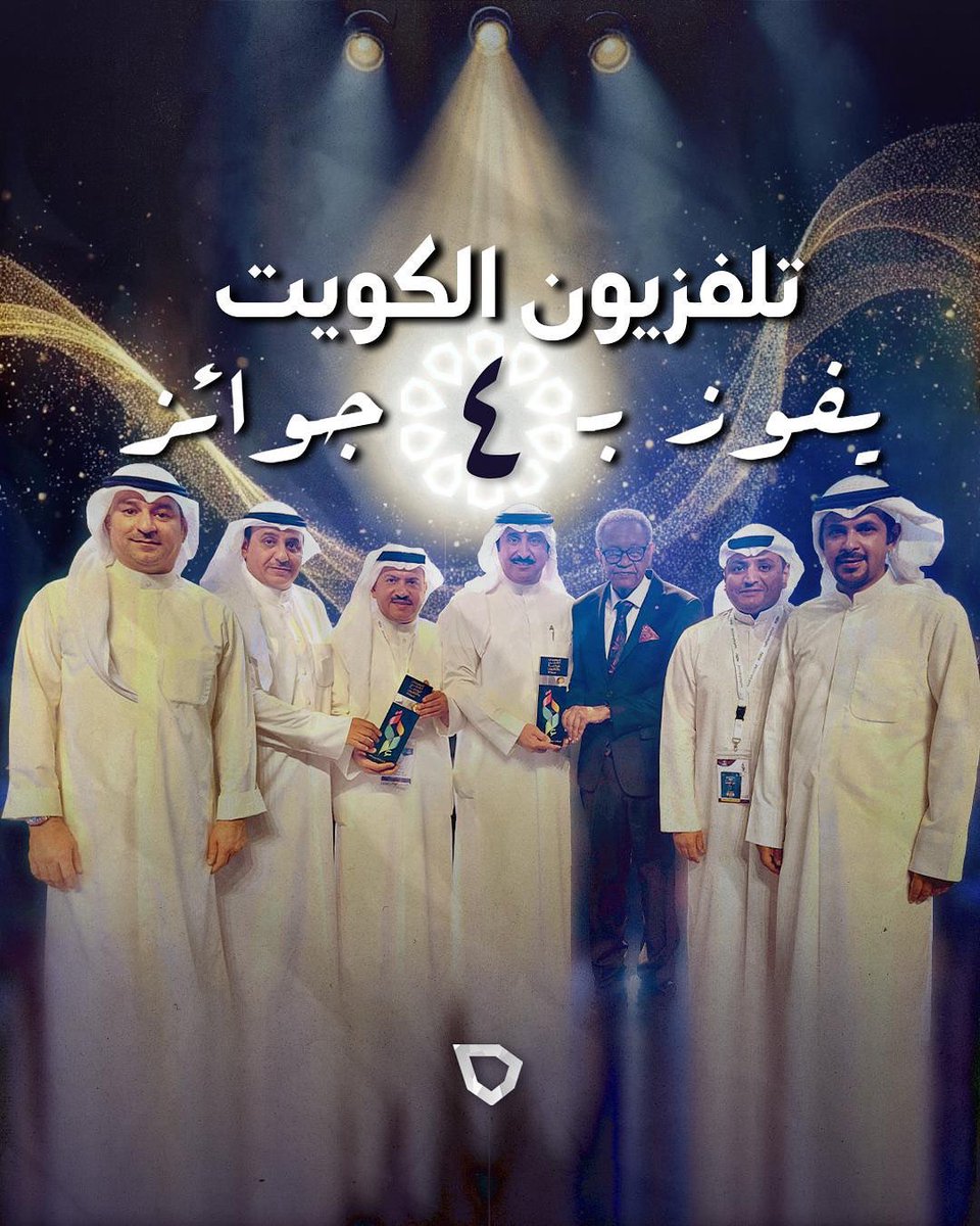 بكل فخر واعتزاز نهنئ وزير الاعلام ووكيل التلفزيون وجميع القائمين في تلفزيون دولة الكويت على هذا الإنجاز الإعلامي الرفيع بفوزه بـ 4 جوائز مرموقة في #المهرجان_العربي_للإذاعة_والتلفزيون في دورته الـ25 بتونس وهذا الفوز يكرّس مكانةالإعلام الكويتي كمصدر إبداع وتأثير على الساحة العربية.