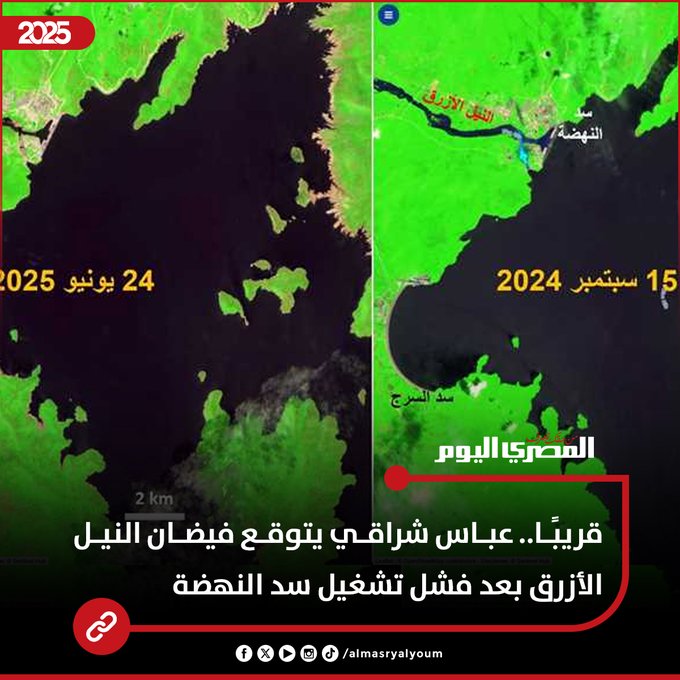 قريبًا.. عباس شراقي يتوقع فيضان النيل الأزرق بعد فشل تشغيل سد النهضة 
