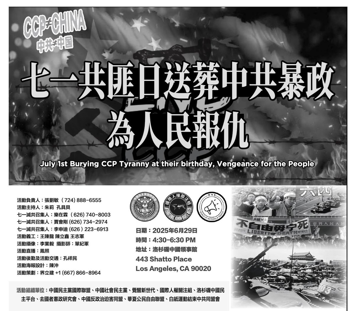 明天下午4:30洛杉矶中共匪领馆前，七一共匪日，送葬中共暴政，为人民报仇，活动现场，不见不散！