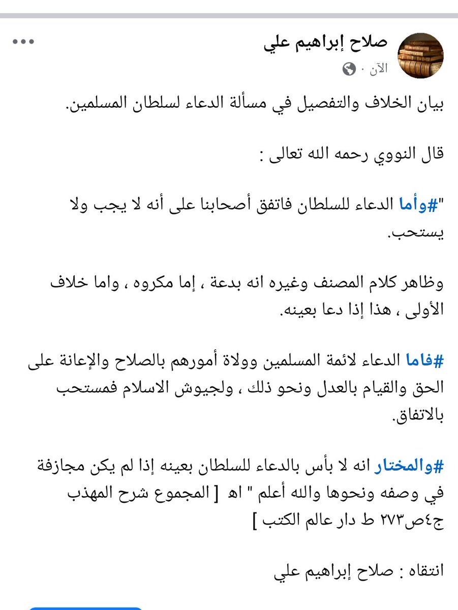 09223471's tweet photo. بيان الخلاف والتفصيل في مسألة الدعاء لسلطان المسلمين. https://t.co/9GWzOFY1Du