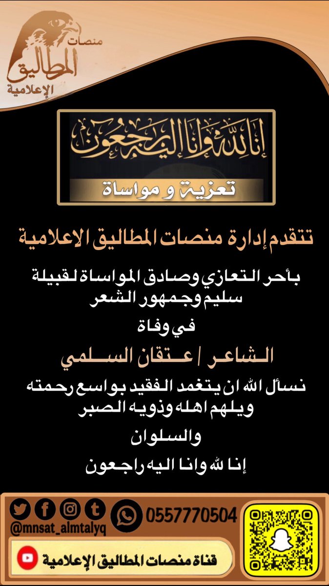 منصات المطاليق الاعلامية (@mnsat_almtalyq) on Twitter photo تتقدم إدارة منصات المطاليق الاعلامية
بأحر التعازي وصادق المواساة لقبيلة سليم وجمهور الشعر في وفاة الشاعر / #عتقان_السلمي
نسأل الله ان يتغمد الفقيد بواسع رحمته ويلهم اهله وذويه الصبر والسلوان
انا لله وانا اليه راجعون ...
:
:
:
#منصات_المطاليق_الاعلامية
<a href="/mnsat_almtalyq/">منصات المطاليق الاعلامية</a> تتقدم إدارة منصات المطاليق الاعلامية
بأحر التعازي وصادق المواساة لقبيلة سليم وجمهور الشعر في وفاة الشاعر / #عتقان_السلمي
نسأل الله ان يتغمد الفقيد بواسع رحمته ويلهم اهله وذويه الصبر والسلوان
انا لله وانا اليه راجعون ...
:
:
:
#منصات_المطاليق_الاعلامية
<a href="/mnsat_almtalyq/">منصات المطاليق الاعلامية</a>