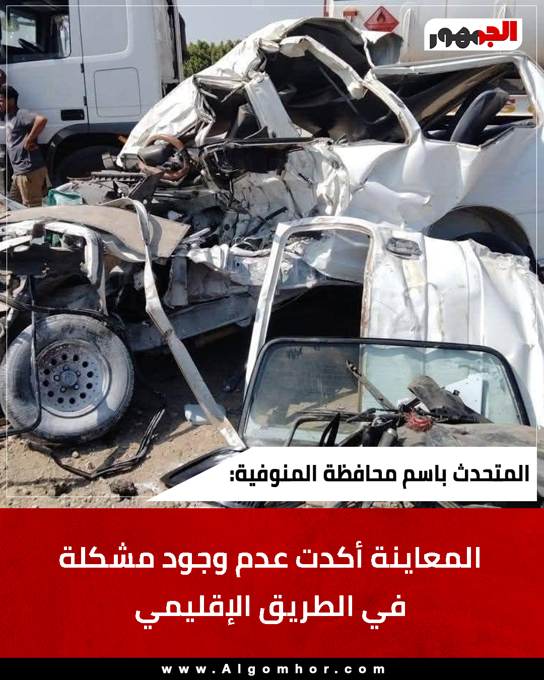 المتحدث باسم محافظة المنوفية : المعاينة أكدت عدم وجود مشكلة في الطريق الإقليمي #حادث_الطريق_الإقليمي 