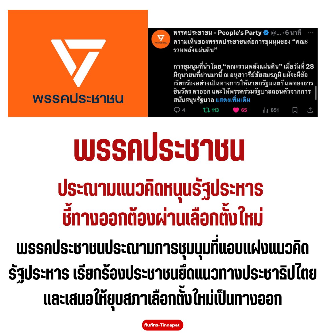 Good_studentt's tweet photo. #พรรคประชาชน พูดถึง #ม็อบ28มิถุนา ได้แบบ
10 10 10 #อนุสาวรีย์ชัยสมรภูมิ #ไม่เอารัฐประหาร https://t.co/2VQO5OwJJj