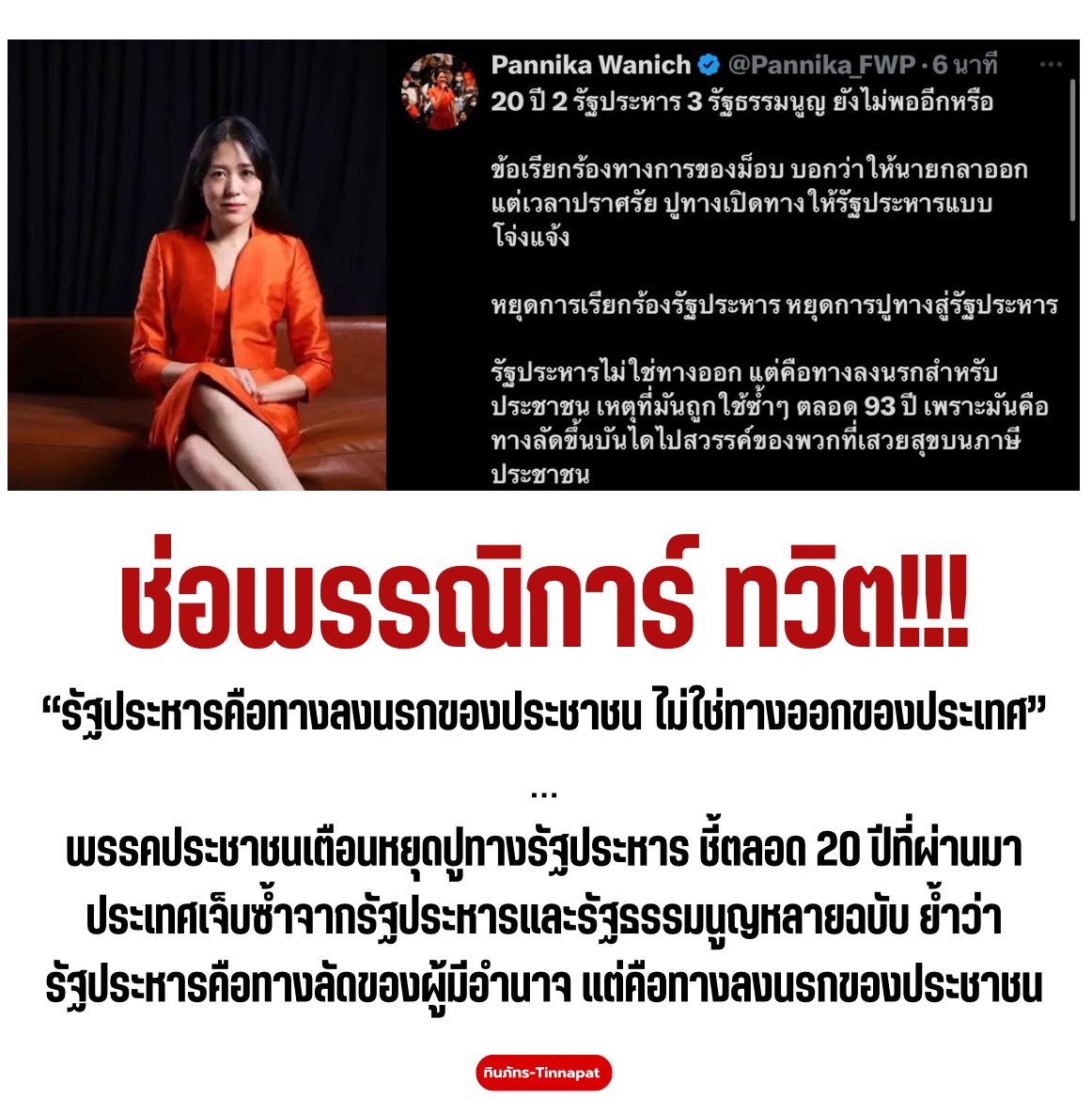 Good_studentt's tweet photo. พี่ช่อ มาแว้ววววววว #ไม่เอารัฐประหาร #ม็อบ28มิถุนา #อนุสาวรีย์ชัยสมรภูมิ https://t.co/WU3evtSMEy