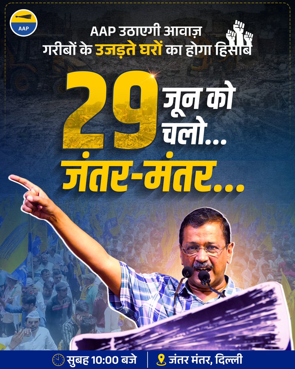 *चलो जंतर मंतर*

BJP की तानाशाही और गरीबों पर हो रहे बुलडोज़र एक्शन के ख़िलाफ़ एकजुट होकर आवाज़ उठायें और ग़रीब विरोधी सरकार को होश में लायें🔥

ग़रीबों को बचाने के लिए जनता और आम आदमी पार्टी के आंदोलन में हिस्सा लें और अपनी आवाज़ को बुलंद करें।

🗓️ 29 जून 2025, रविवार 
🕙 सुबह