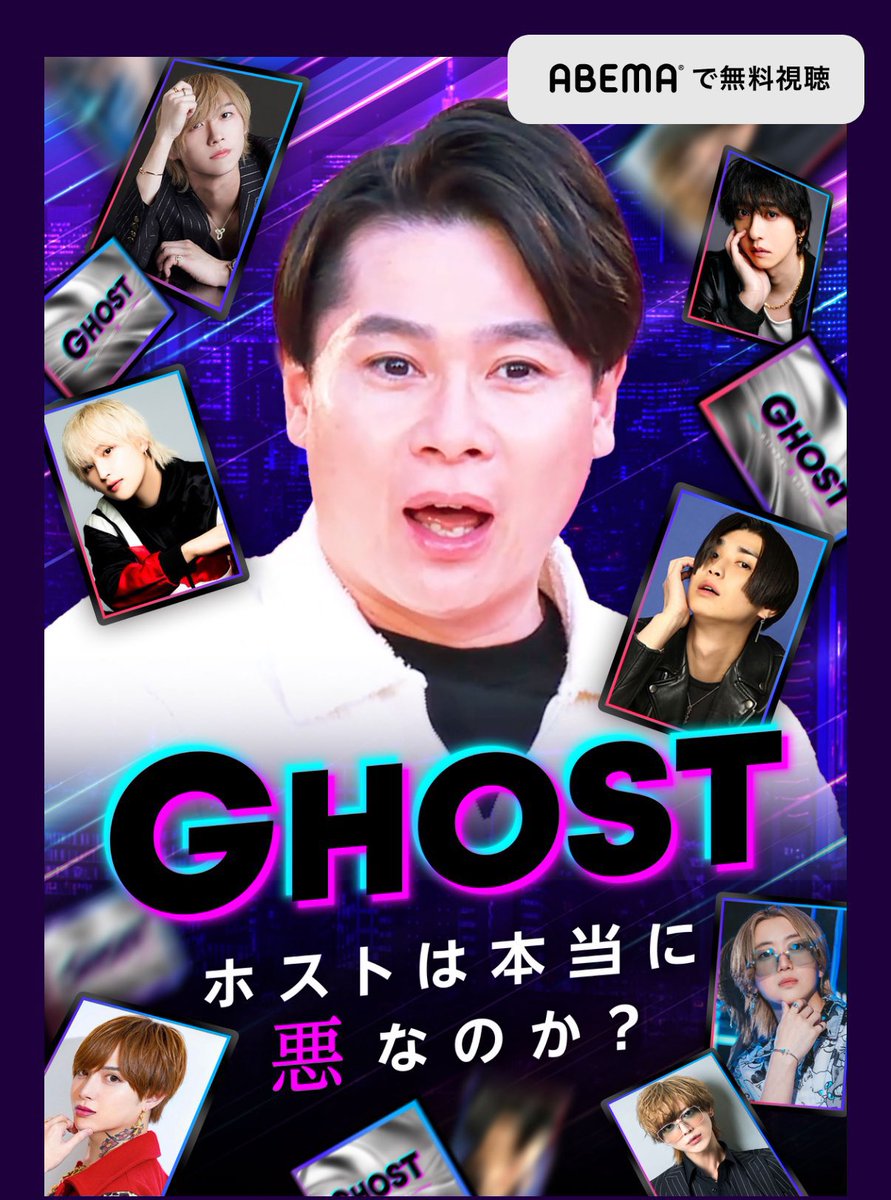 97line7's tweet photo. https://t.co/8XE8PBfjAg

Abemaのバラエティ番組、GHOST

『ホストは本当に悪なのか』

STNYから愛希人が出演します😼✨ https://t.co/jixRnAa879