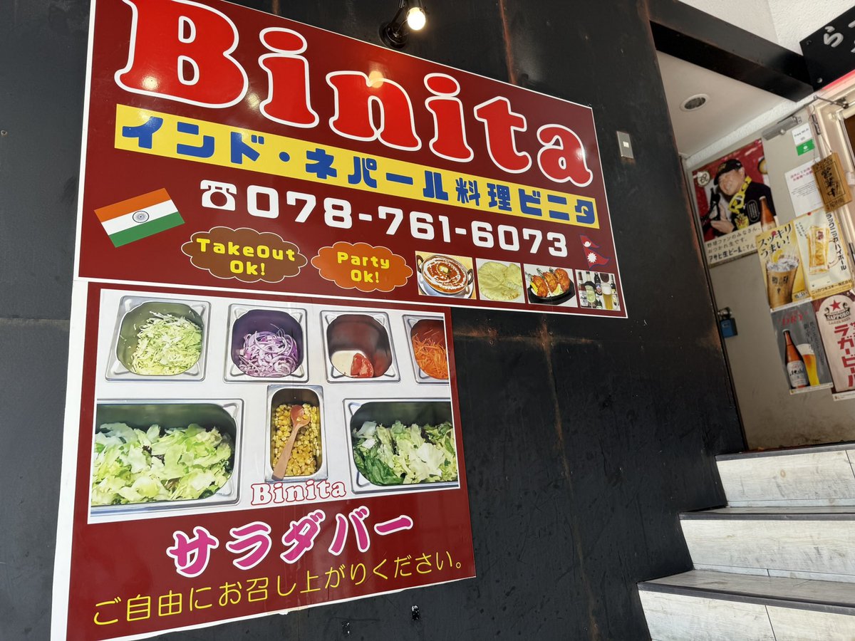 seri0105seri's tweet photo. #キングブラザーズで推し活
絶賛ワンマンツアー中の
#KINGBROTHERS のポスターとフライヤー置いていただきました❤︎
#神戸三宮 #RINKAITEN の2階に今月Openした
#インド・ネパール料理ビニタ
美味しいカレーのお店❤︎格安のお酒で昼呑みも出来ます❤︎焼きたて巨大ナンとサラダはおかわり自由！ https://t.co/7U4tALW270