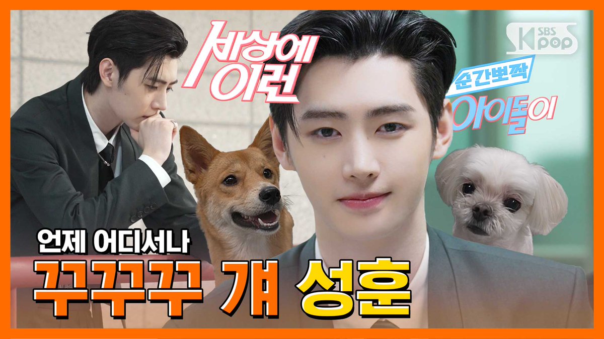 ENHYPEN 성훈 "독기의 꾸꾸꾸 북부대공" | #순간뽀짝세상에이런아이돌이

📌youtu.be/C3Eqw56tBwI

#순간뽀짝_세상에_이런_아이돌이 #순간뽀짝 #순뽀 #성훈 #SUNGHOON #엔하이픈 #ENHYPEN <a href="/ENHYPEN/">ENHYPEN OFFICIAL</a>