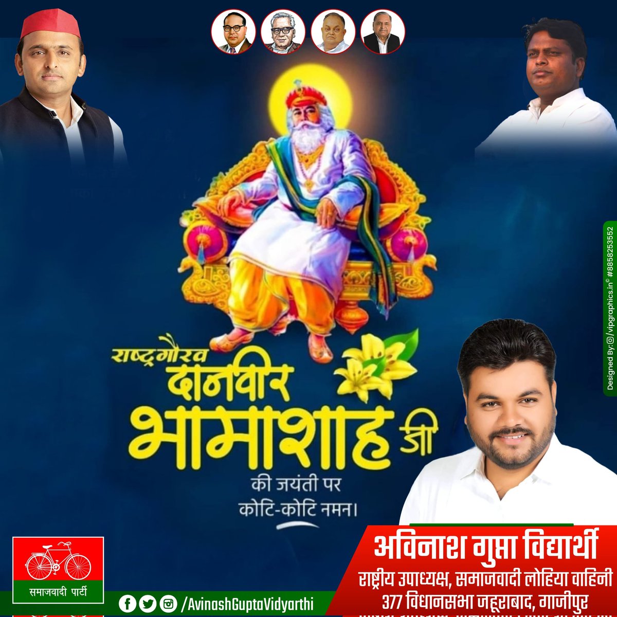 दिनांक 29 जून को समाजवादी पार्टी और समाजवादी व्यापार सभा के द्वारा #भामाशाह_जयंती का आयोजन समाजवादी पार्टी कार्यालय लखनऊ में किया गया है जिसमें मुख्य अतिथि के रूप में राष्ट्रीय अध्यक्ष मा अखिलेश यादव जी उपस्थित रहेंगे 

#जय_महाराजा_भामाशाह 
#जय_वैश्य_समाज 
<a href="/yadavakhilesh/">Akhilesh Yadav</a>