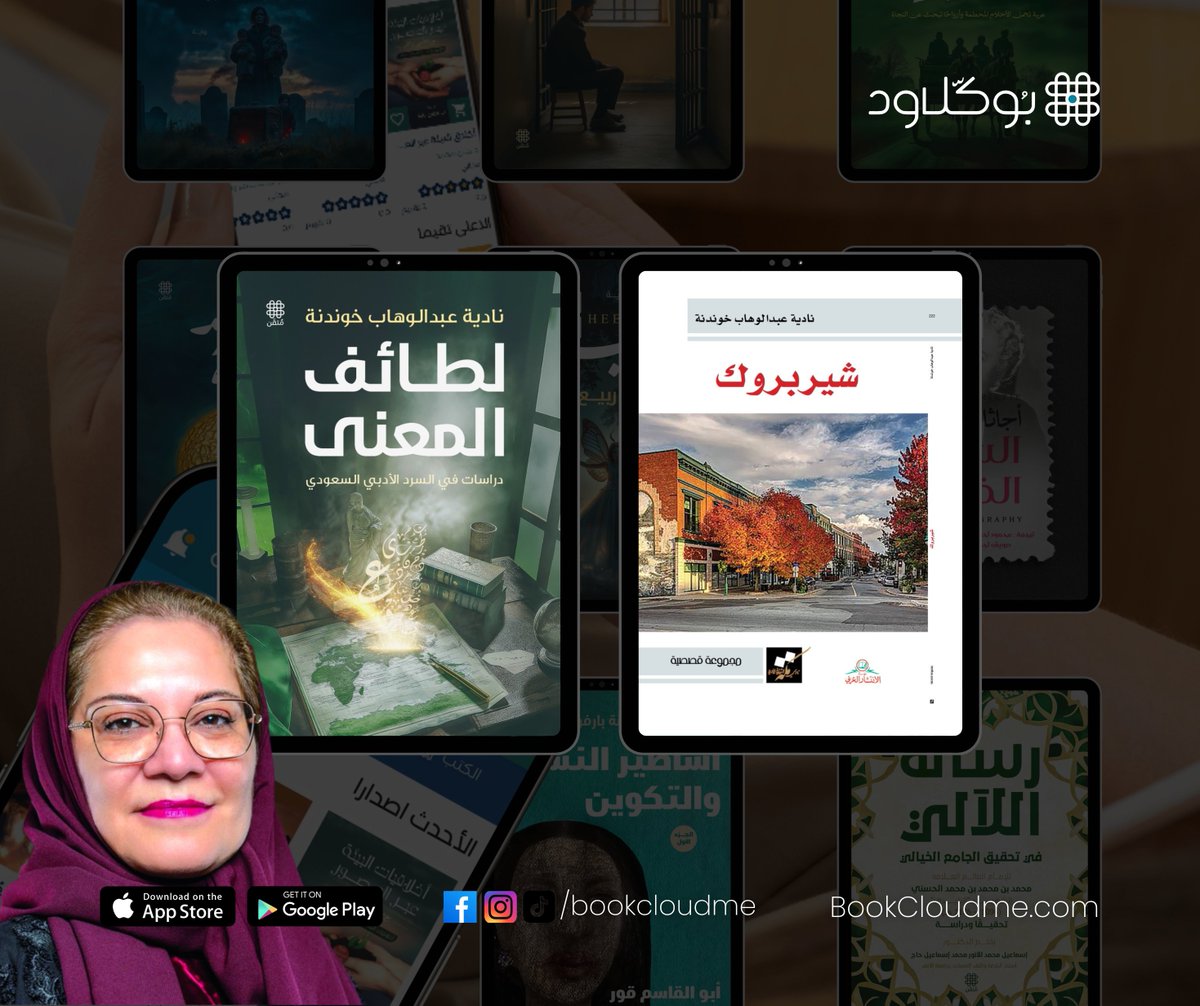 📚✨ إصدارات الكاتبة والناقدة نادية خوندنة.

🔹 لطائف المعنى: دراسات في السرد الأدبي السعودي
رحلة نقدية ممتعة في أبرز الأعمال الروائية السعودية مثل "شقة الحرية"، "الإرهابي 20"، و"غراميات شارع الأعشى". بأسلوب رشيق يمزج بين المدارس النفسية والفنية والاجتماعية، تكشف الكاتبة خفايا