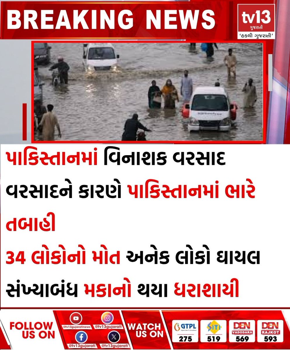 tv13gujarati's tweet photo. પાકિસ્તાનમાં વરસાદે મચાવી તબાહી, 36 લોકોના મોત, અનેક લોકો ઘાયલ
#Pakistanpremonsoonrains #Pakistanrain #KhyberPakhtunkhwarainfall #Pakistanweatheralert https://t.co/sua4VUtIk4