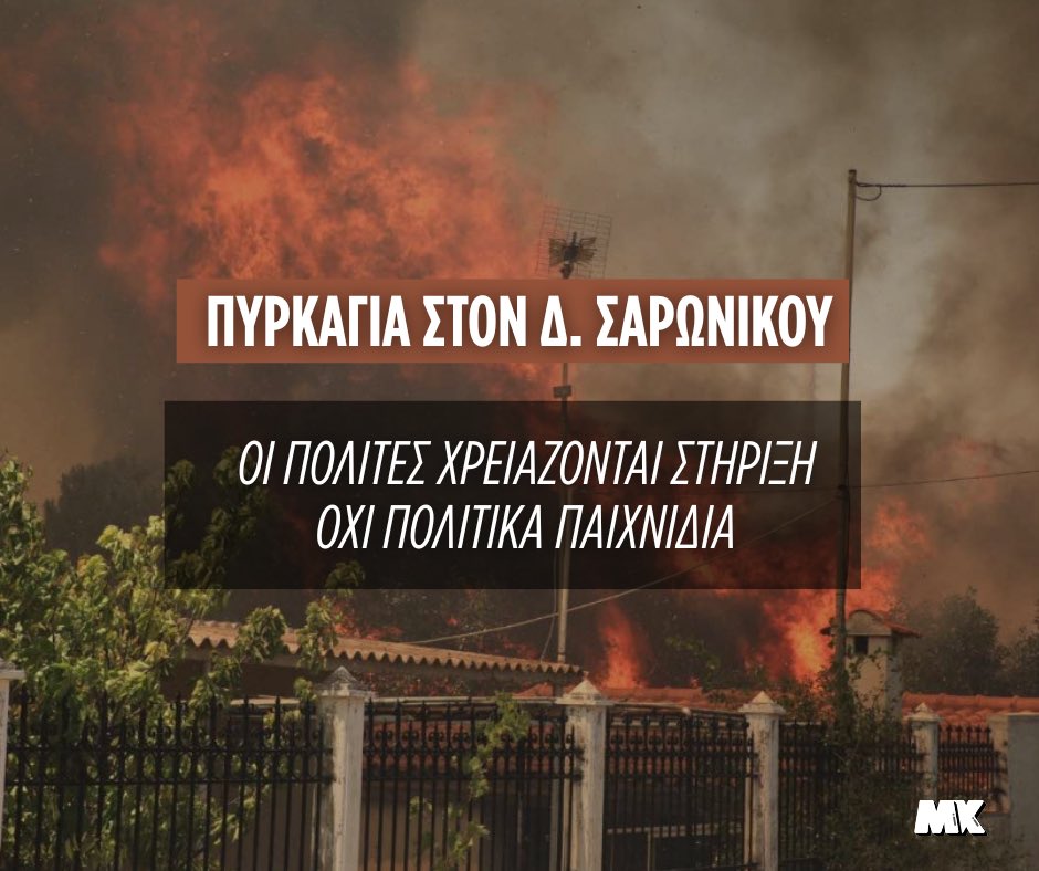 Για την πυρκαγιά στον Δ. Σαρωνικού: «Οι πολίτες χρειάζονται στήριξη, όχι πολιτικά παιχνίδια»

«Δεν φτάνει μόνο η αλληλεγγύη προς τους πληγέντες. Η στήριξη πρέπει να συνοδευτεί από ουσιαστικά και άμεσα μέτρα αποκατάστασης.
Απαιτείται άμεση κινητοποίηση του κρατικού μηχανισμού για