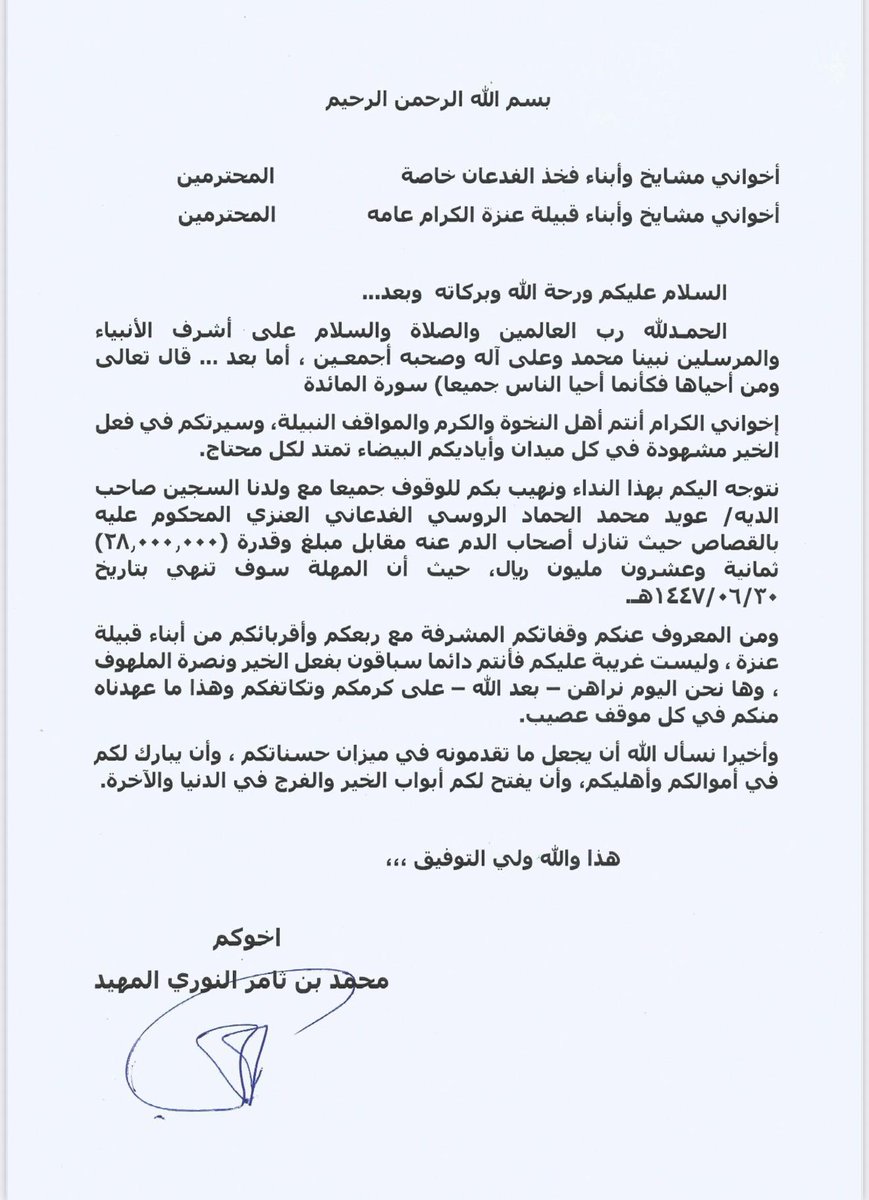 ALfideanrasmi's tweet image. خطاب الشيخ 
محمد بن ثامر النوري المهيد 
بخصوص دية عويد محمد الروسي 
-
-
#دية_عويد_الروسي 
#عنزه #الفدعان