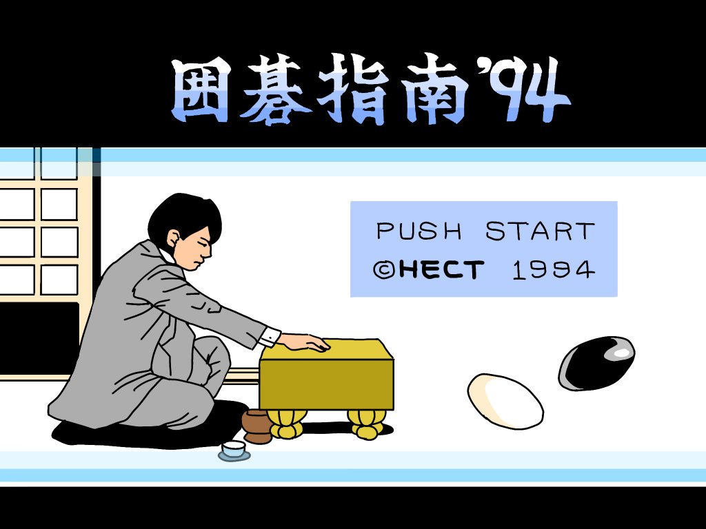 ca_nagumo_bn's tweet image. 【発売日】1993/12/17
【作品名】#囲碁指南'94
【販売元】#ヘクト
【移植先】#Wii:×､#3DS:×､#WiiU:×､#Switch:×
【ひと言】ファミコン最後の囲碁ゲーム。ソフトは超高騰していますね。解説が丁寧だそうです。
#ファミ活エージェント #レトロゲー #FC #ファミコン #NES #第1045作品目