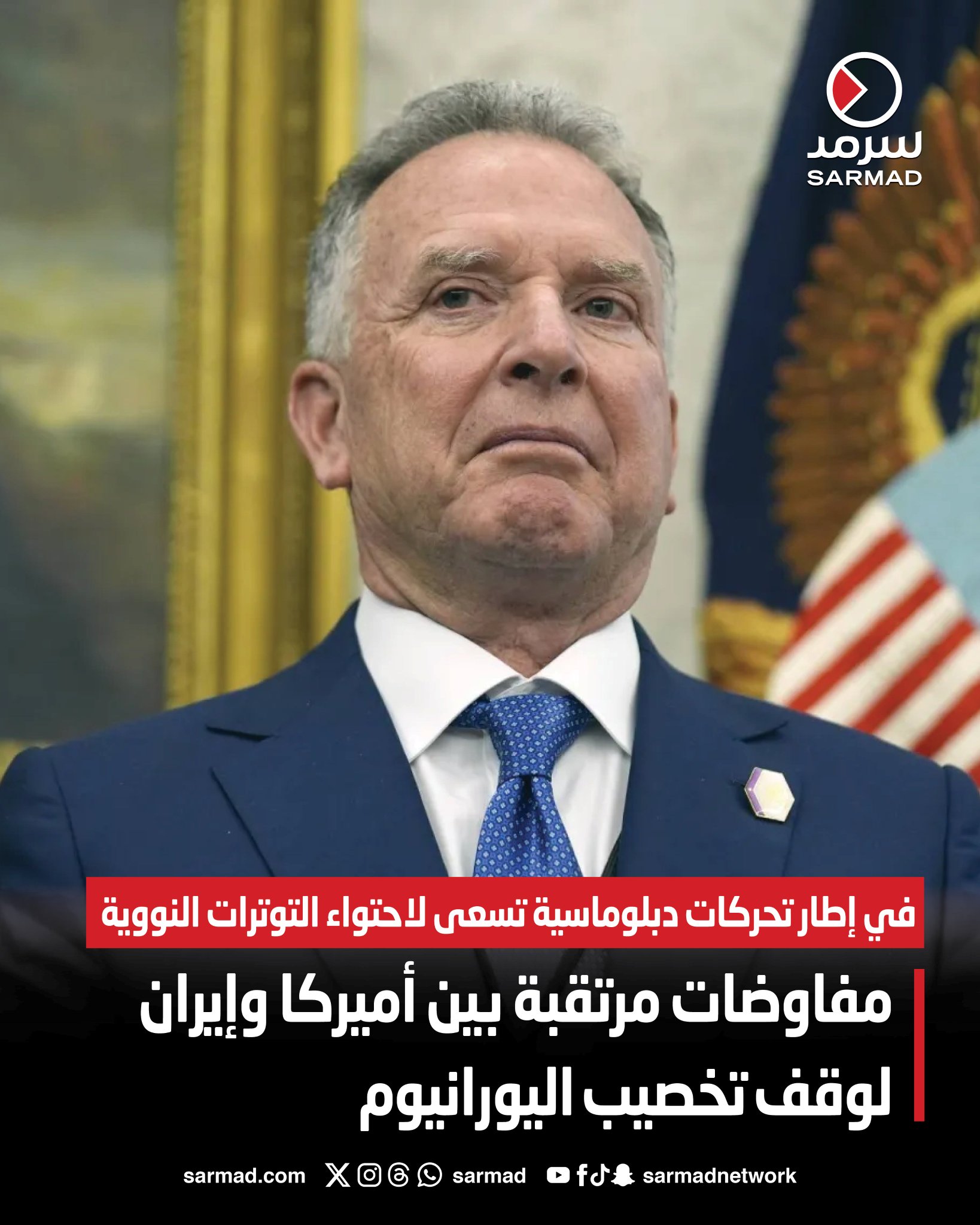 مفاوضات مرتقبة بين أميركا وإيران لوقف تخصيب اليورانيوم. في إطار تحركات دبلوماسية تسعى لاحتواء التوترات النووية 