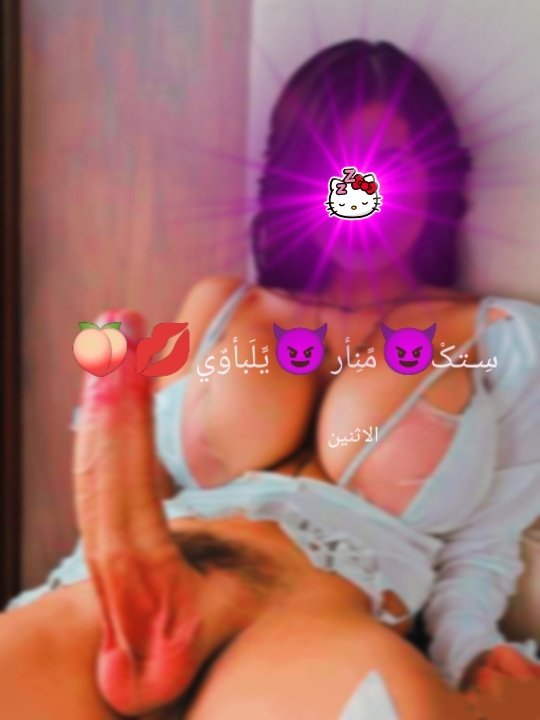 ستكم منار يالباوي 😉🖕