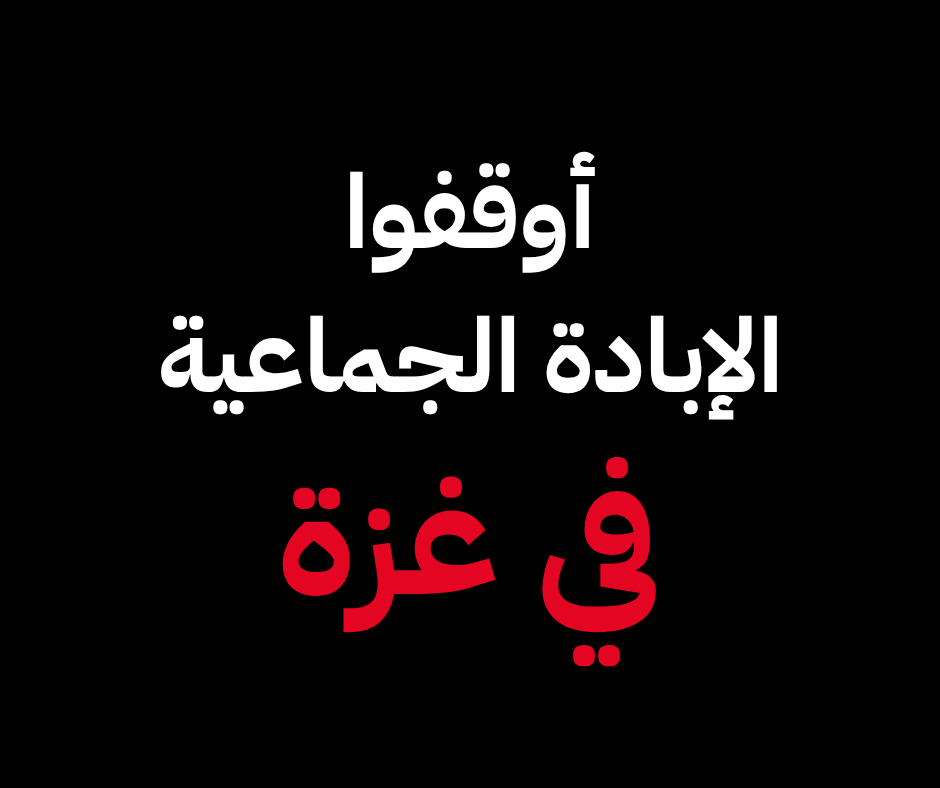 ARIJNetwork's tweet image. لا عدالة في عالم يسمح بإبادة شعب كامل. أوقفوا الإبادة الجماعية في غزة الآن.