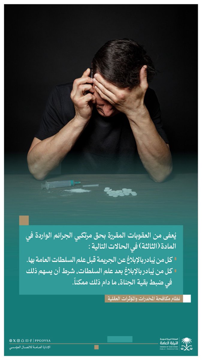 إعفاؤك من عقوبة جريمة المخدرات، يتحقق في مبادرتك بالإبلاغ عنها.
#مبادرتك_تعفيك
#اليوم_العالمي_لمكافحة_المخدرات
#النيابة_العامة
