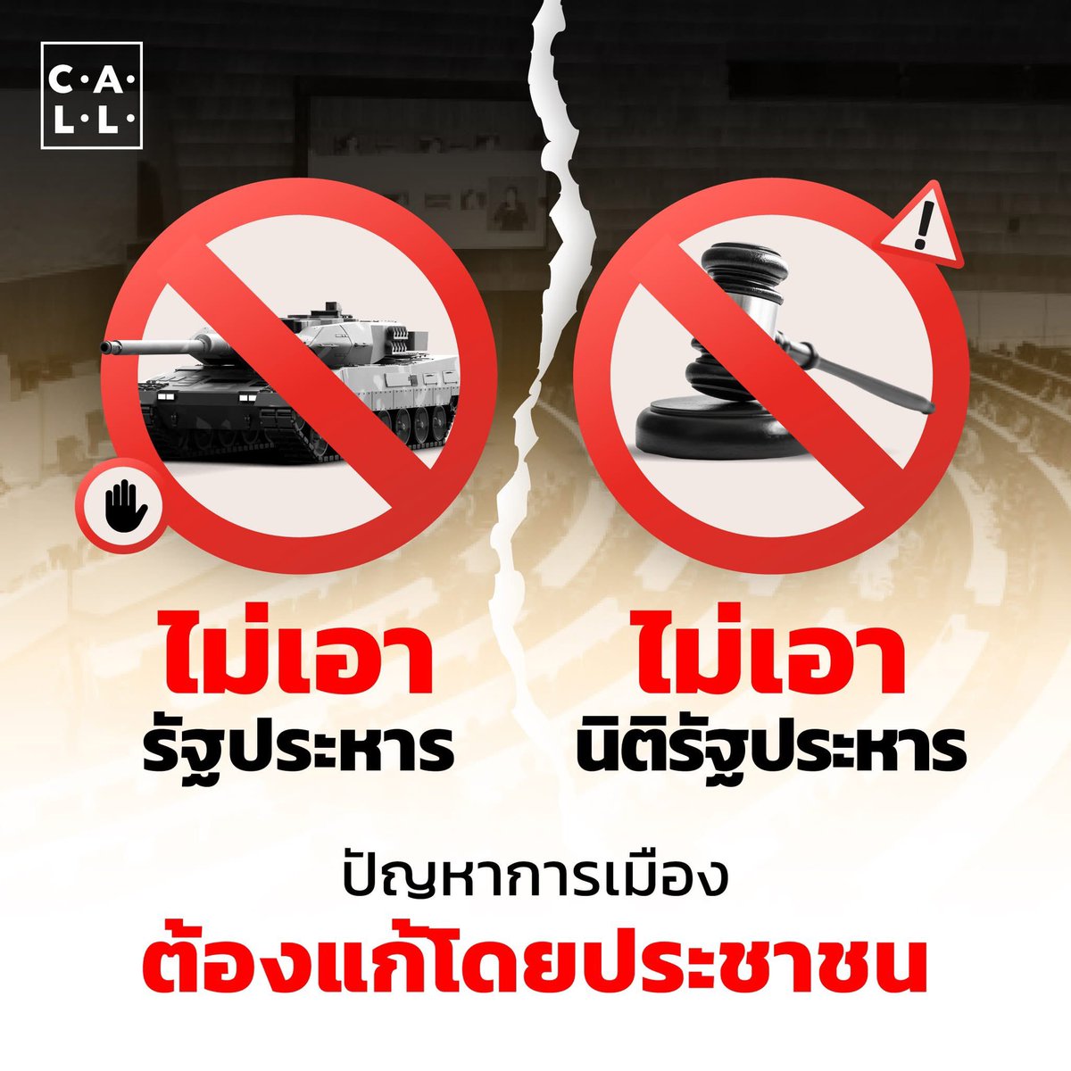 THUIThai's tweet photo. #ไม่เอารัฐประหาร https://t.co/qzXz7esenH