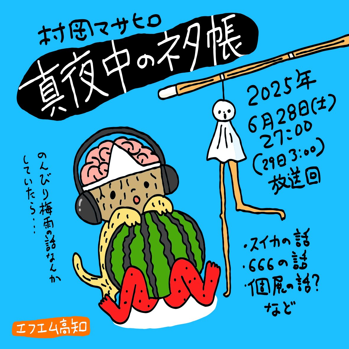 piepo_masahiro's tweet image. ラジオ番組『村岡マサヒロ 真夜中のネタ帳 』
2025年6月28日(土曜)深夜27:00(29日3:00)〜放送回は…
のんきに梅雨の話をしている場合ではなかった!
スイカの話など
↓から本放送、ポッドキャスト、投稿フォームにアクセスできます
fmkochi-muraoka.kochi-jp.net
#真夜中のネタ帳
#エフエム高知