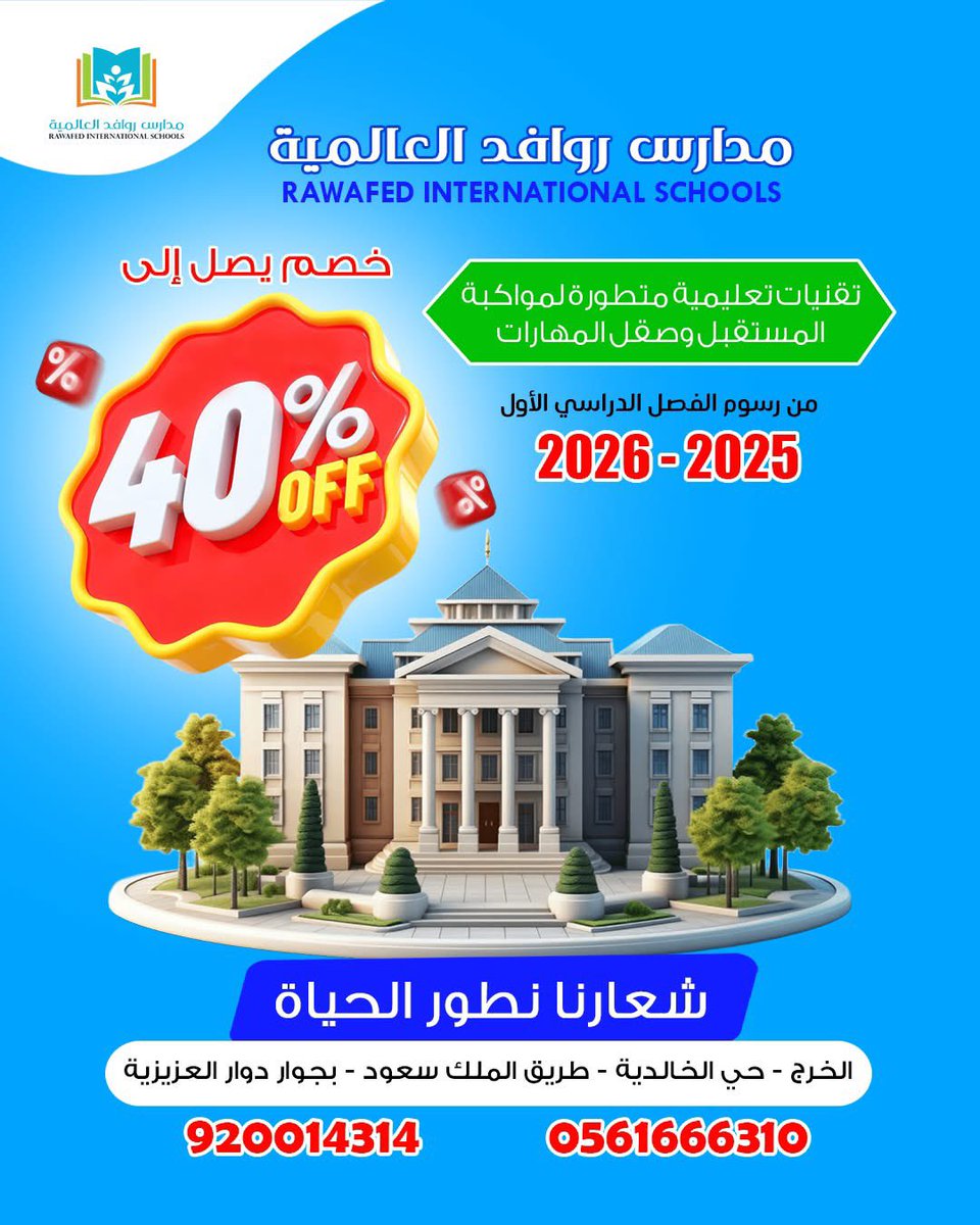 إذا كنت تبحث عن مستوى تعليمي متميز
إذا كنت تتطلع لبيئة محفزة وآمنة
مدارس روافد العالمية تقدم لك ما تتمنى وأكثر مع خصومات رائعة وحصرية
اغتنم الفرصة وبادر بالتسجيل

#مدارس_روافد_العالمية 
#مدراس_الخرج
 #مدارس_عالمية_بالخرج