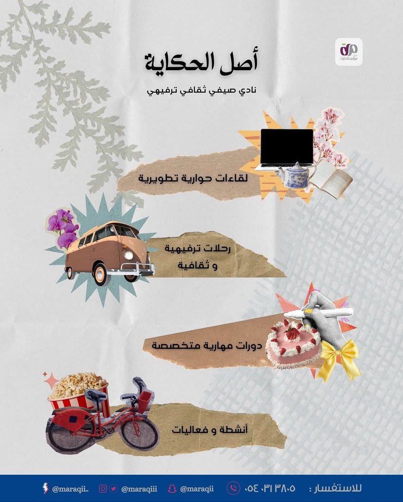 يا تُرى .. ما الحِكايَة، ومَن راوِيها؟
ما أصلُهَا، وإلى أين امتدادها؟ 

كل تلك الأجوبة في: 
 أصـل الحِكَـاية .. 
فهو طـريق البداية !🌍💕

برعاية| <a href="/maraqiii/">فريق مراقي للفتيات</a>