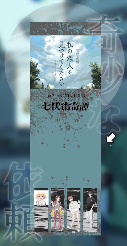 JuneTajima's tweet image. CoC7e「【奇妙な依頼】私の恋人を見つけてください」
PC/PL
湊 瑠慈亜/めのうさん
賀来 涼雅/めがねっこさん
天瑞 覗実/さぶろくさん
濱野 真吾/うめさん
KP:タジマ
7eのKPは3年ぶり。七伏市奇譚は1度回してみたかったものの、1本だとまだ特徴が掴めないかな。
PLの皆さんありがとうございました!
