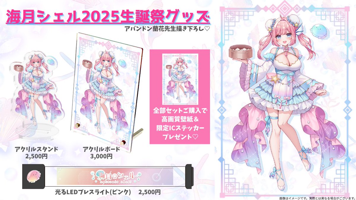 【✨超お知らせ✨】

海月シェル生誕祭をお祝いして、記念グッズをご用意致しました💕
大好きなイラストレーター、アバンドン蘭花先生に、チャイナ海月シェルを描き下ろして頂きました🥰

全部セットは数量限定なので、ぜひお早めにゲットしてね🌸
→umitsukishell.booth.pm/items/7103088