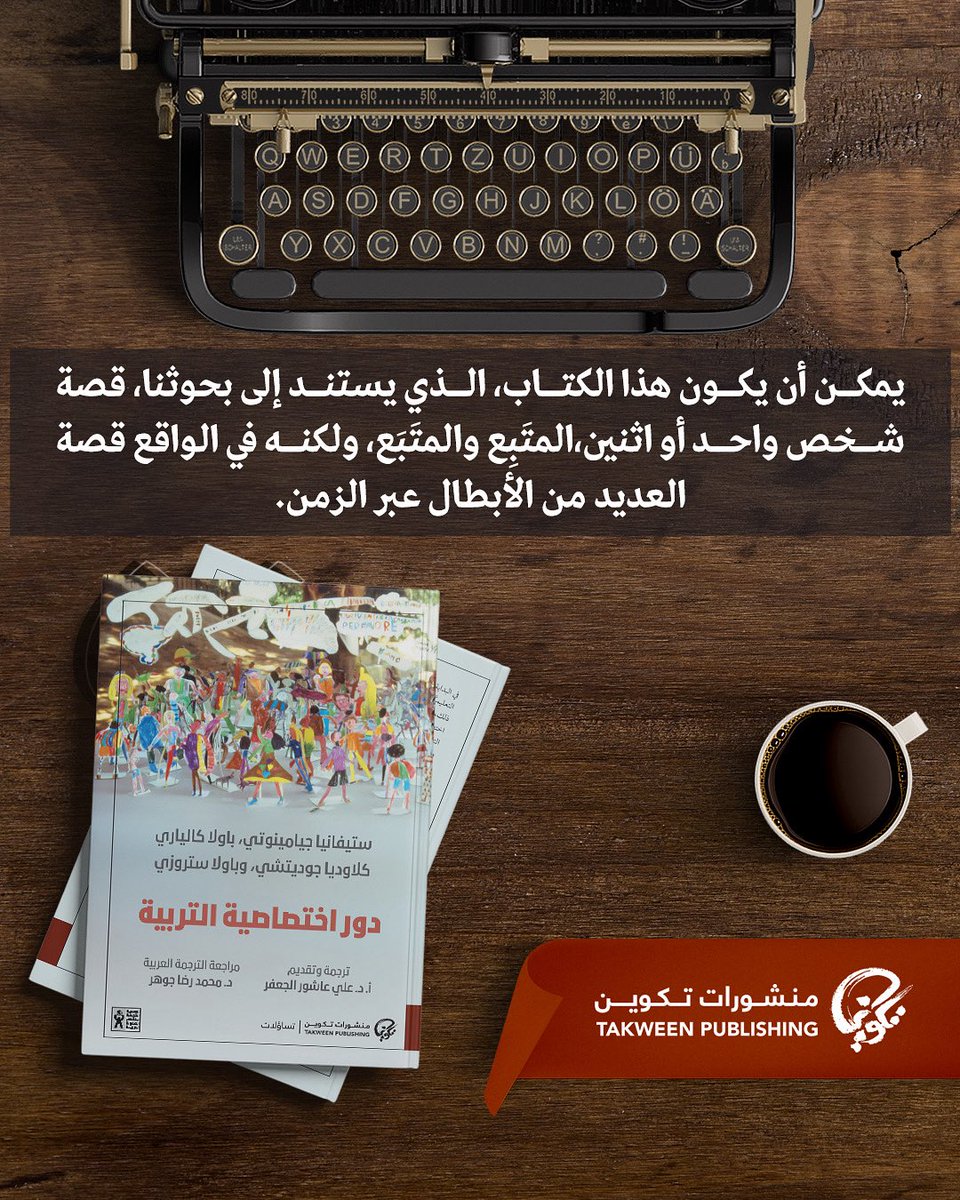 #سطر_من_كتاب #دور_اختصاصية_التربية من #منشورات_تكوين