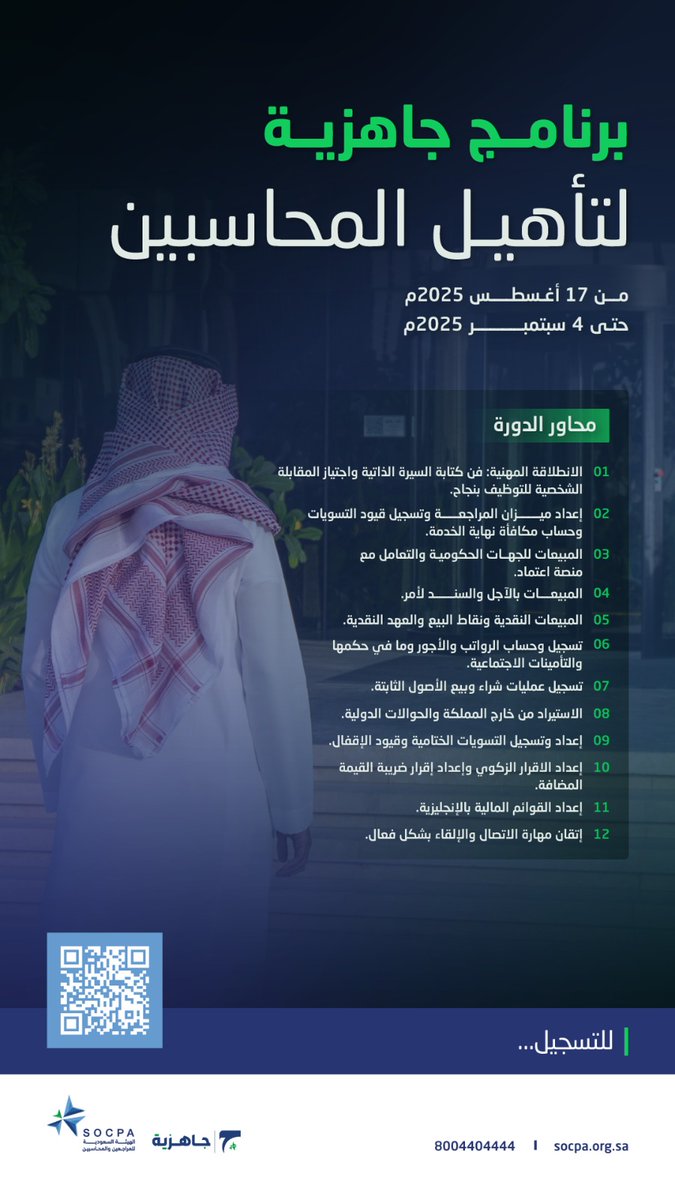 بنسخته الثالثة،،

يعود برنامج #جاهزية_لتأهيل_المحاسبين ليواصل تمكين الكفاءات.

ابدأ رحلتك نحو التميز المهني بثقة واحتراف.

🔗 | سجّل الآن وكن جزءًا من نخبة المستقبل:
⁦socpa.org.sa/jahizi