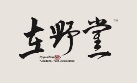 《在野党》杂志是中国民主党官方杂志  

《在野党》网站zyd1998.com，敬请大家阅读。

  投稿，投稿邮箱zaiyedang1998@gmail.com  

#在野党 
x.com/zaiyedang1998/…