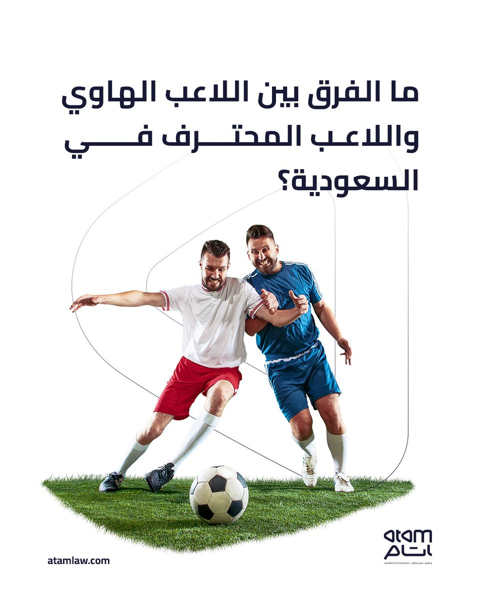 atamlaw's tweet photo. ⚽ ما الفرق بين اللاعب الهاوي والمحترف في #السعودية؟

👔 المحترف: يملك عقدًا مكتوبًا ويتقاضى أجرًا لا يقل عن الحد الأدنى بلائحة الاحتراف.
👟 الهاوي: بلا عقد، أو بعقد بأجر أقل من الحد الأدنى.

📌 التصنيف يحدد حقوق اللاعب القانونية.

⚖️ احجز استشارتك:
📩 https://t.co/rIOfyFUT1G https://t.co/LgvkWSXHiE