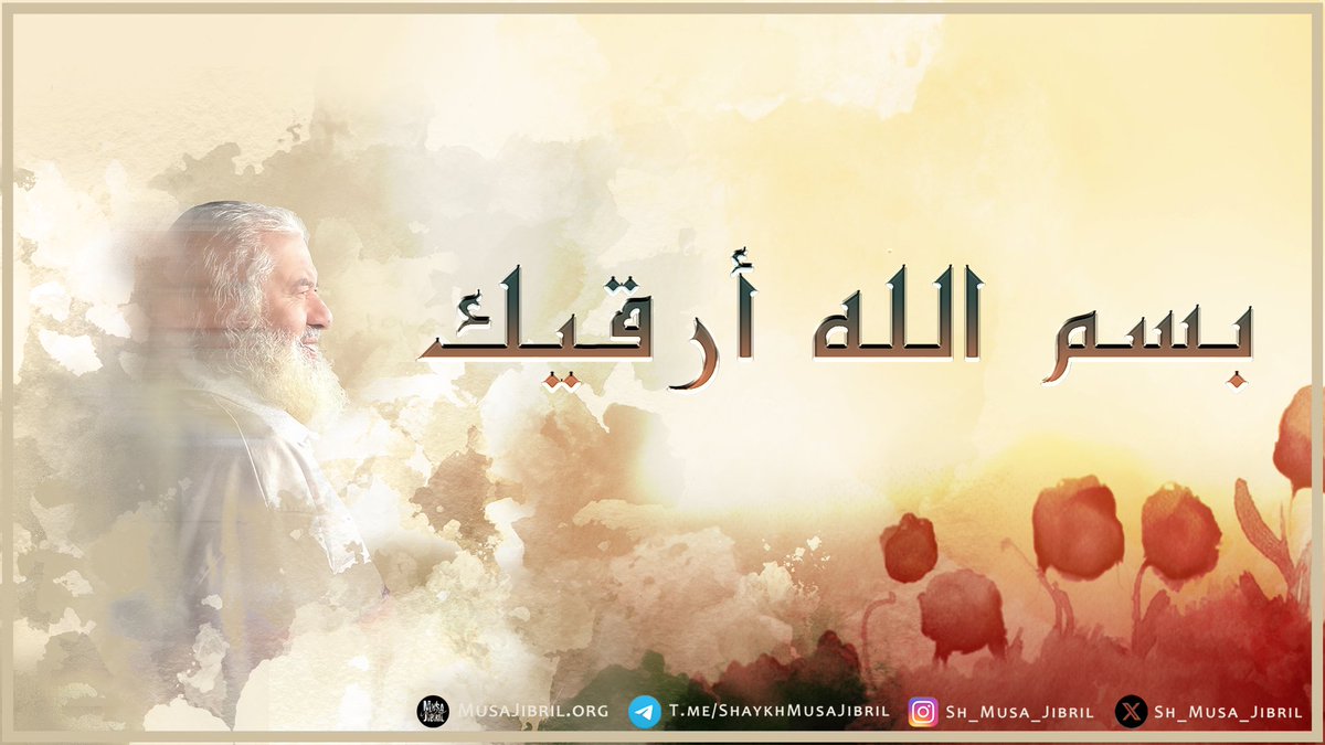 #NEW | #RUQYA | In the Name of Allah, May He Cure you | Shaykh Musa Jibril (حفظه الله تعالى)

YouTube: youtu.be/LUQ4sSVQu44