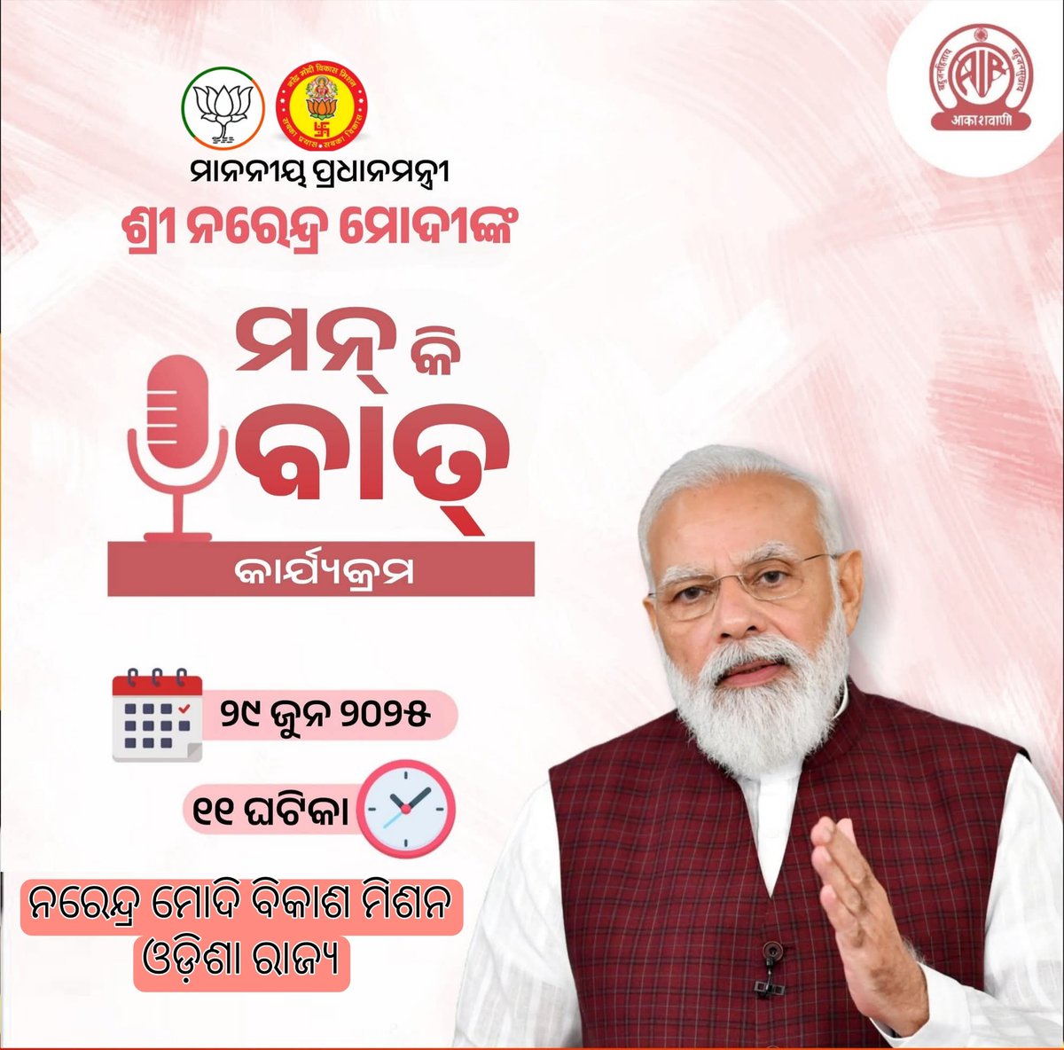 Vikash4347's tweet photo. ଯଶସ୍ବୀ ପ୍ରଧାନମନ୍ତ୍ରୀ ଶ୍ରୀ Narendra Modi  ଆସନ୍ତାକାଲି, ୨୯ ଜୁନ ପୂର୍ବାହ୍ନ ୧୧ଟାରେ ମନ୍‌ କି ବାତ୍‌ କାର୍ଯ୍ୟକ୍ରମ  ମାଧ୍ୟମରେ ଦେଶବାସୀଙ୍କୁ ସମ୍ବୋଧିତ କରିବେ ।  ସମସ୍ତେ ପ୍ରଧାନମନ୍ତ୍ରୀଙ୍କ ବାର୍ତ୍ତା ଶୁଣିବା ସହିତ ଏହି ସମୟର ଫଟୋ ‘SARAL APP’ରେ ଅପଲୋଡ଼ କରିବା । 

 #MannKiBaat https://t.co/JCqEZYWe2c