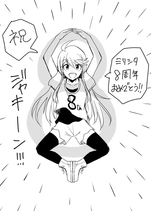 8周年のポーズはこうやろ!!!
かっこわる!!
おめでとうございます
#祝ミリシタ8周年 