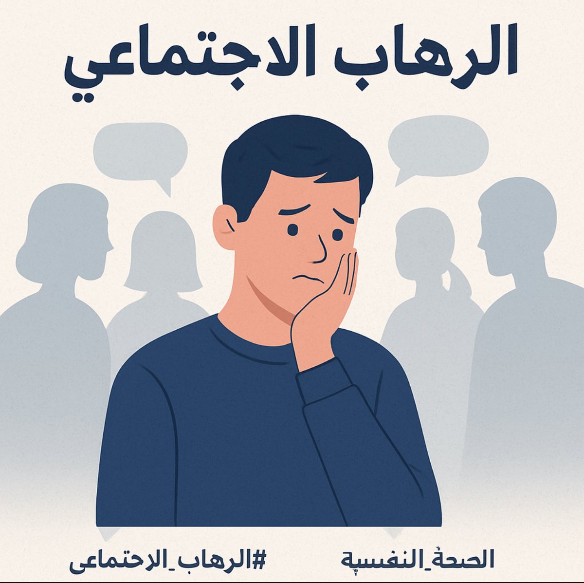 الرهاب الاجتماعي قد يمنع الفرد من التعبير عن ذاته أو المشاركة في مواقف حياتية مهمة

التشخيص المبكر والعلاج السلوكي المعرفي من أهم مفاتيح التحسن