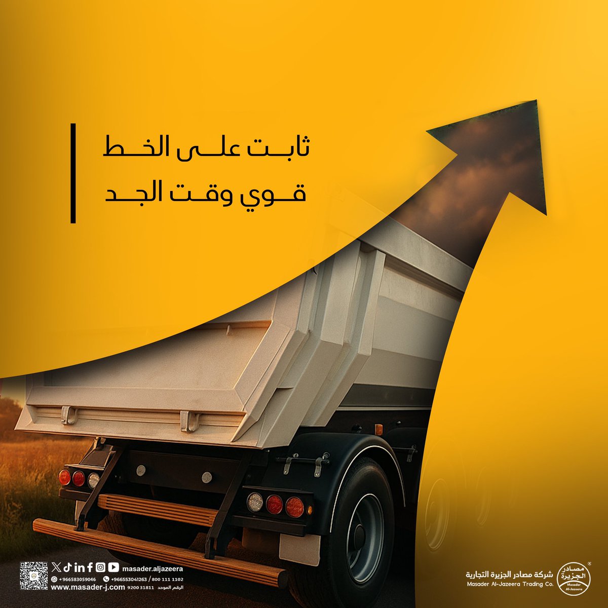 🚛 تدور على قلّاب يشيل معك الشغل الثقيل؟

قلاباتنا 💪 تعتمد عليها… تشيل، تفرّغ، وتكمل معك الطريق بدون ما تعطيك وجه!

🛠 مصممة لأقسى الظروف،
📦 سواء تنقل رمل، حصى، أو مخلفات… قلّابنا قدّ الحمل.

⏱ الوقت عندنا مهم، والتوصيل أسرع من توقعك!

masader-j.com/masader/store/…

📞 لا تشيل