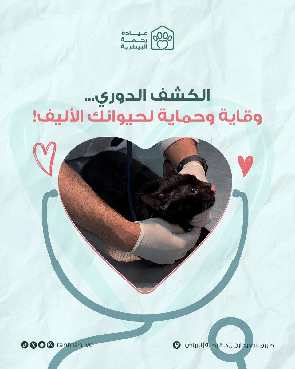 الفحوصات الدورية ما هي شي ثانوي، هي أساس وقاية أليفك من المشاكل الصحية قبل لا تكبر.
ليش لازم تفحصه بشكل منتظم؟
✅️نكتشف الأمراض بدري.
✅️ياخذ تطعيمات تحميه من الأمراض.
✅️نساعده في الوقاية من الطفيليات المزعجة.
✅️نقدم لك نصائح تغذية صحية.
 #عيادة_رحمة_البيطرية #الكشف