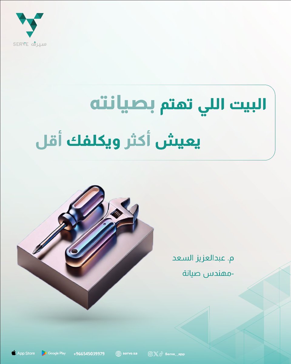 serve__app's tweet image. ابدأ بالصيانة لبيتك اليوم واطلب خدماتنا من تطبيق سيرف لضمان راحة بالك🤩✨

#سيرف_يخدمك_اكثر

📲 حمل تطبيقنا الان serve.sa/clientApp

🌐لزيارة موقعنا serve.sa