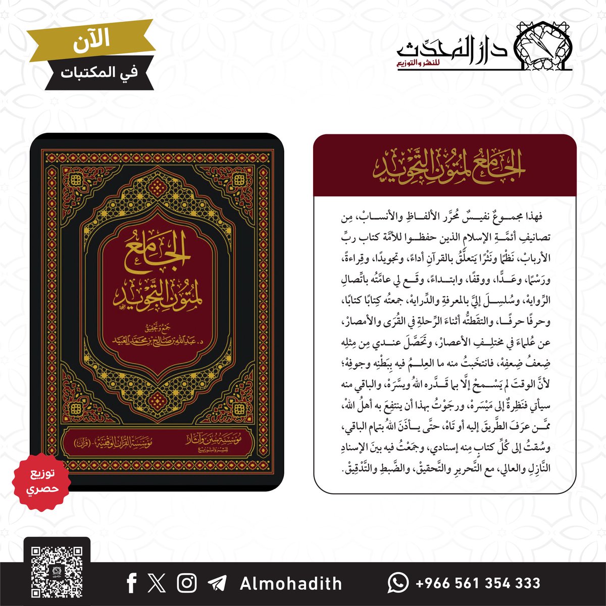 almohadith's tweet image. الجامع
لمتون التجويد
#جمع وتحقيق
د. عبدالله بن صالح العبيد
@benobaid
الصفحات: ٨٠٨
المقاس: ٢١*٢٨ سم
سعر #مخفض
٩٠ ريال + الضريبة
#المؤلف: هذا مجموعٌ نفيسٌ مُحرَّر الألفاظِ والأنسابْ، مِن تصانيفِ أئمَّةِ الإسلامِ الذين حفظوا للأمَّة كتاب ربِّ الأربابْ، نَظْمًا ونَثْرًا، يَتعلَّقُ…